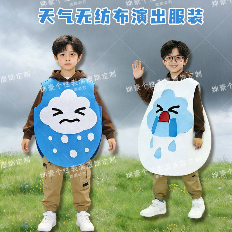太阳表演服表演服装天气侯环保服装水果蔬菜儿童云朵雨衣演出服男