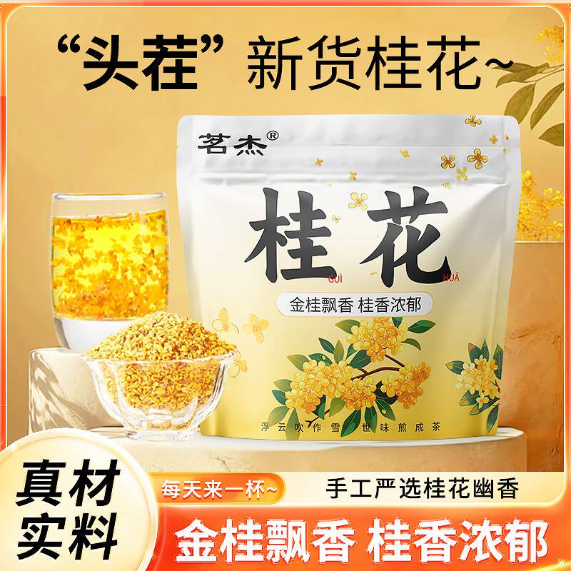 茗杰精选桂花新花无硫新鲜烘焙泡水泡酒食用桂花蜜酱养生花草茶5g