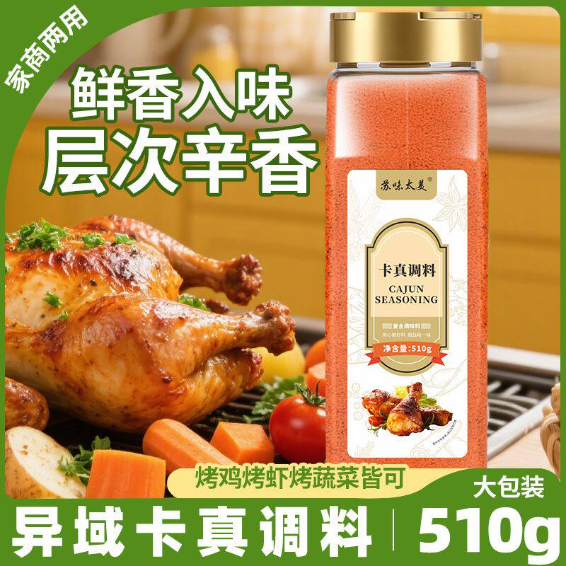 卡真调料烤鸡卡真粉西餐烘焙烹饪餐饮调味料家用烧烤腌料商用瓶装