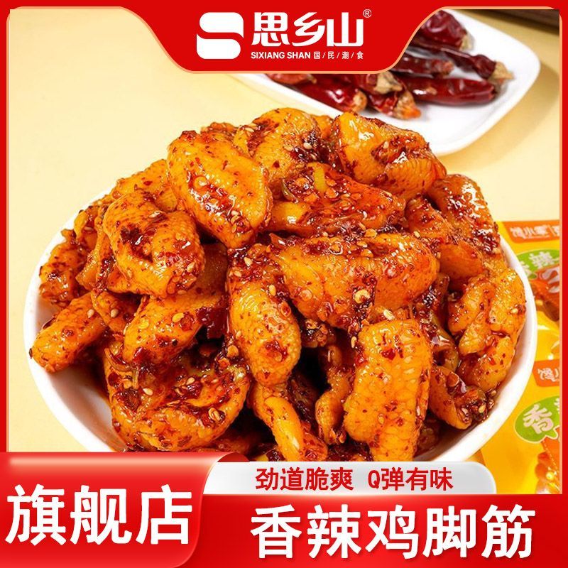 思乡山香辣鸡脚筋Q弹独立小包装湖南特产解馋小零食开袋即食食品