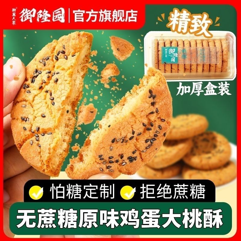御隆园原味大桃酥红枣桃酥饼干传统中式糕点老式早餐零食小吃盒装