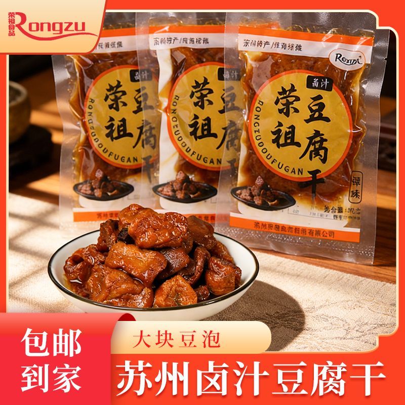 荣祖食品苏州特产卤汁豆腐干豆制品素食即食豆干休闲零食小吃90g