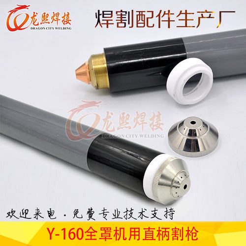 数控等离子直柄保护帽Y160A