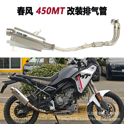 春分450MT改装排气管前后段
