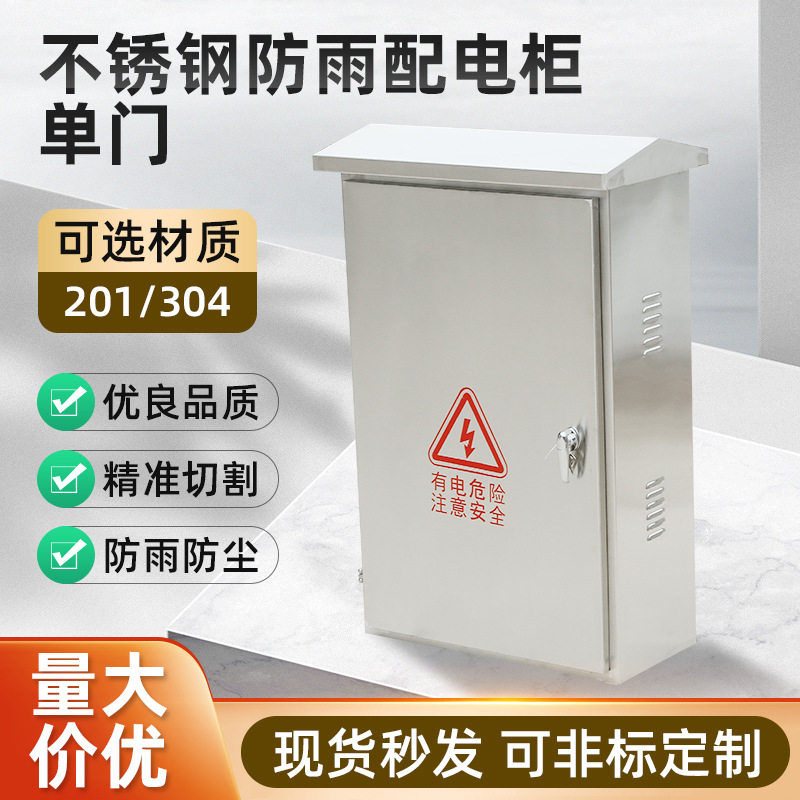 201不锈钢户外防雨配电柜单门