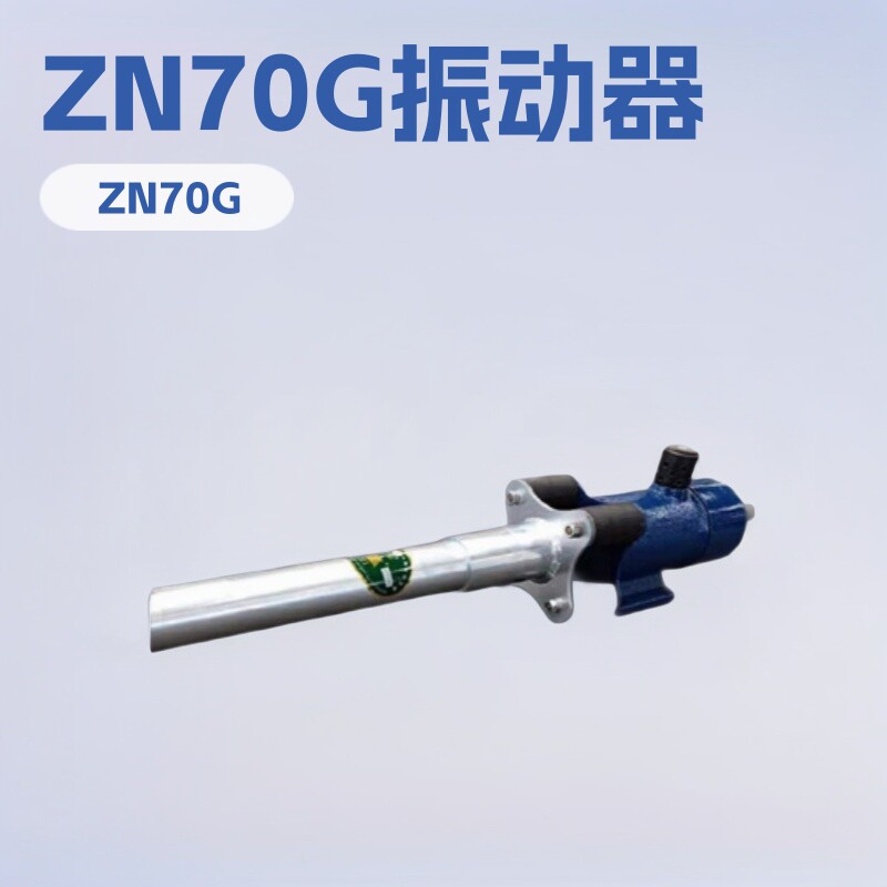 ZN70G/ZN70T矿用振动器配件