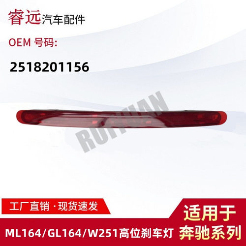 适用ML164GL164W251高位刹车灯顶防追尾灯2518201156仅限外贸出口
