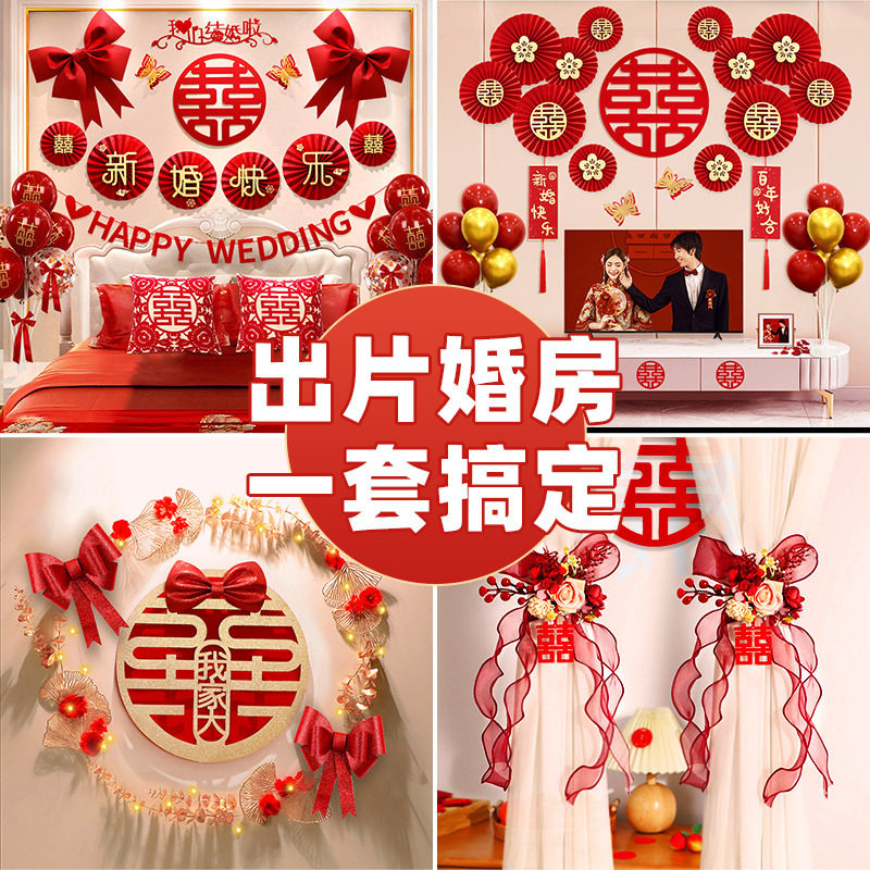 批发婚房布置套装结婚装饰男方新房卧室客厅婚庆用品大全婚礼房间