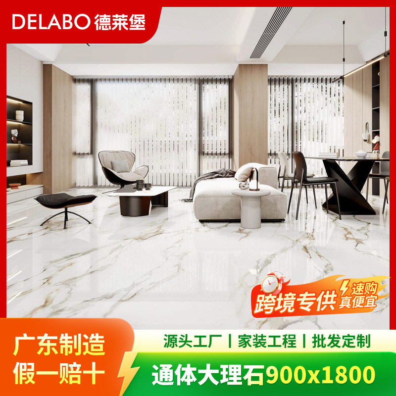 德莱堡通体大理石900x1800瓷砖别墅自建房地砖耐磨防滑地板砖