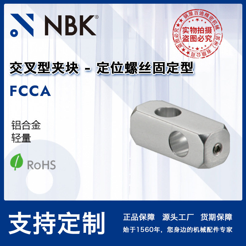 NBK FCCA铝制交叉型夹块-定位螺丝固定型对应圆轴方形轴 厂家直供