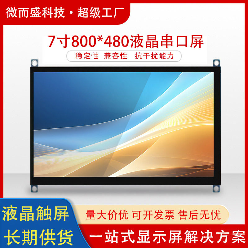 群创7寸液晶串口屏800*480电容触摸高清显示RGB工业设备屏幕50Pin
