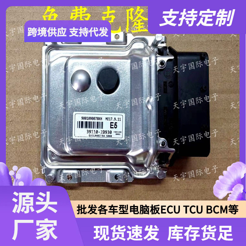 ECU ME17.9.11 适用现代悦动朗动发动机电脑板 E5 39110-2B930