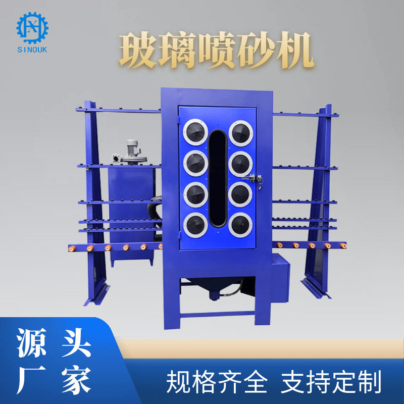小型立式玻璃喷砂机磨边设备