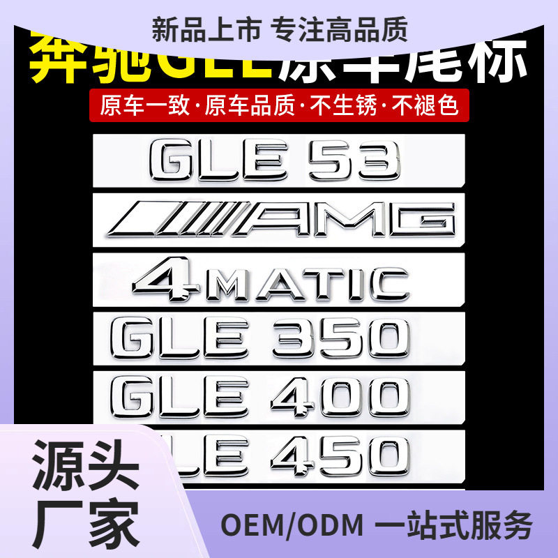奔驰GLE/GLS尾标数字母标贴
