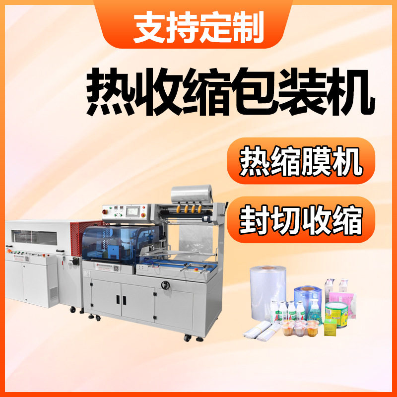 全自动热收缩包装机封膜封切