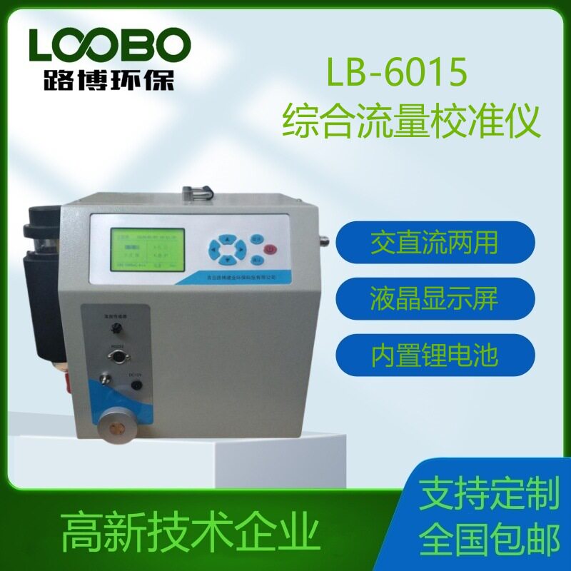 LB-6015便携烟尘流量校准仪