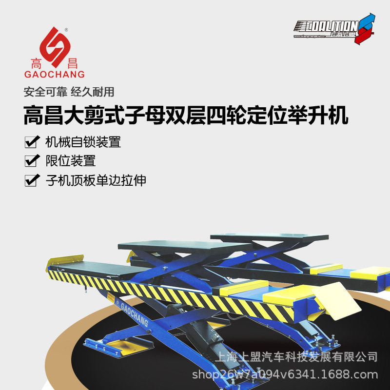 高昌液压大剪四轮定位举升机