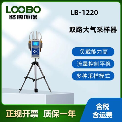 LB-1220便携式恒流双路大气采样器体积小 重量轻 采样高度可调节