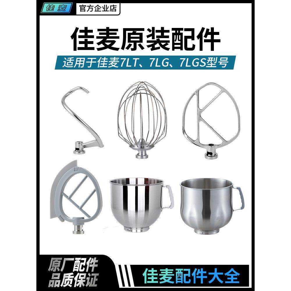 佳麦厨师机原装配件佳麦鲜奶机和面勾打蛋笼打蛋头搅拌桨和面桶