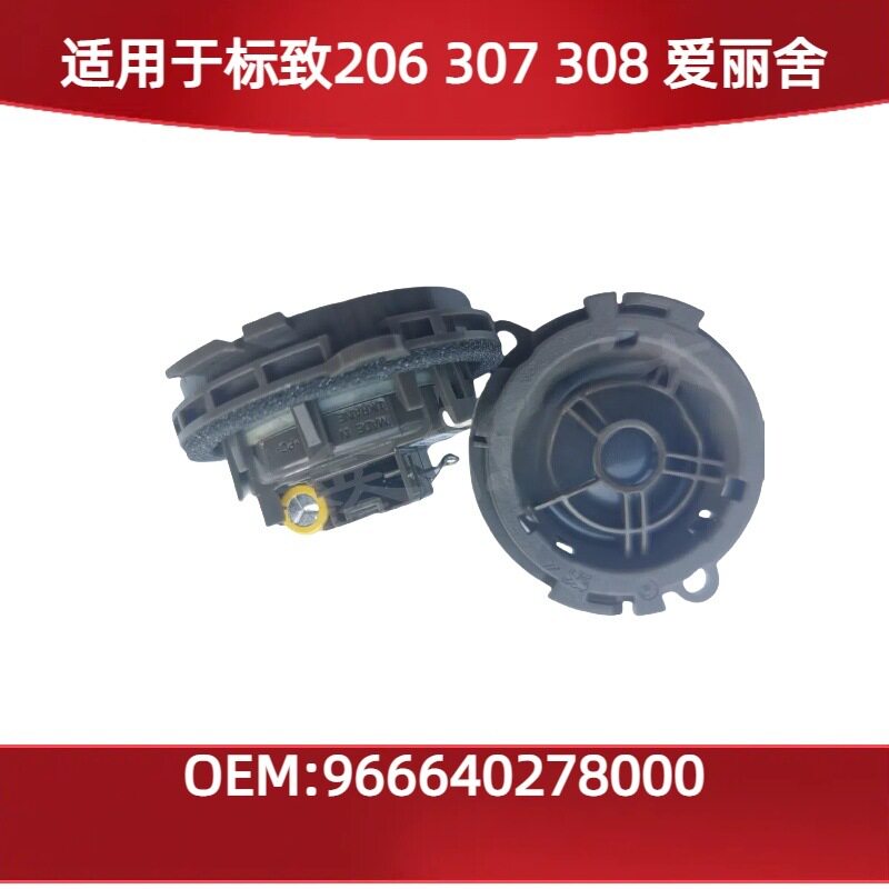 适用进口标致206 307 308爱丽舍仪表台喇叭966640278000
