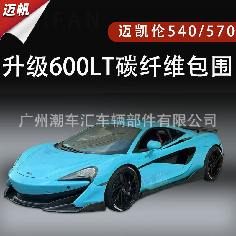 适用于迈凯伦540c570s570GT改装600LT碳纤维尾翼侧裙大包围前后杠
