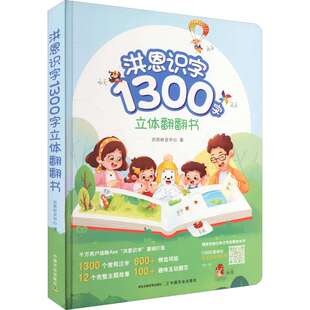 洪恩识字1300字立体翻翻书 洪恩研发中心 卡片挂图 中国农