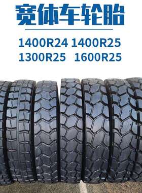 宽体车轮胎 1300R25 1400R24 25 1600R25轮胎 矿山工程自卸车轮胎