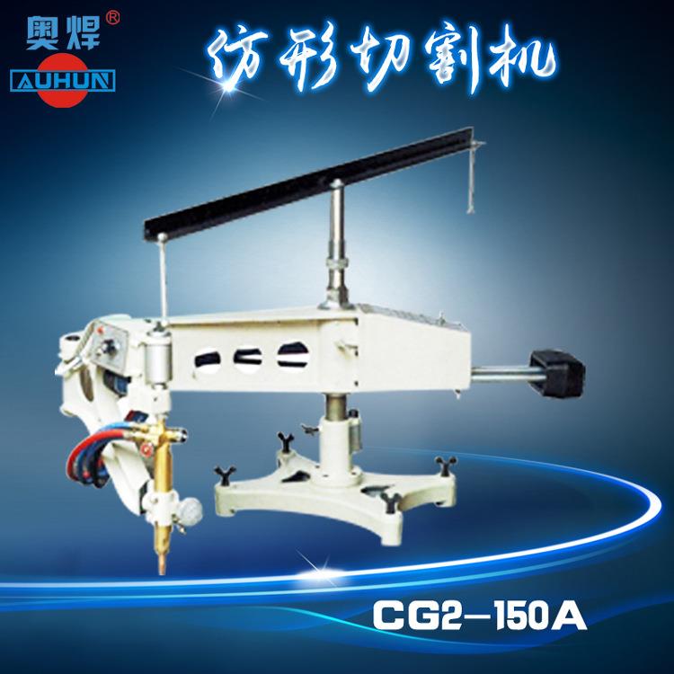 广东仿形切割机CG2-150A仿形火焰切割机仿型割圆机异形切割机