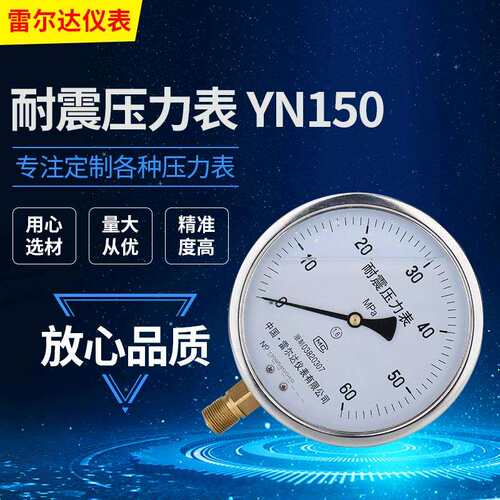 厂家LEIERDA耐震压力表YN150超高压不锈钢精密压力表