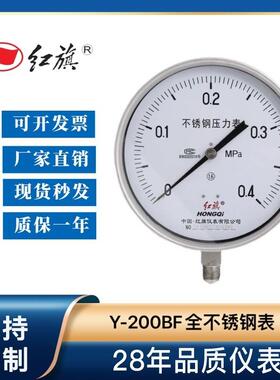 红旗Y-200BF不锈钢压力表1.6级0-1mpa2.5MPA6MPA60