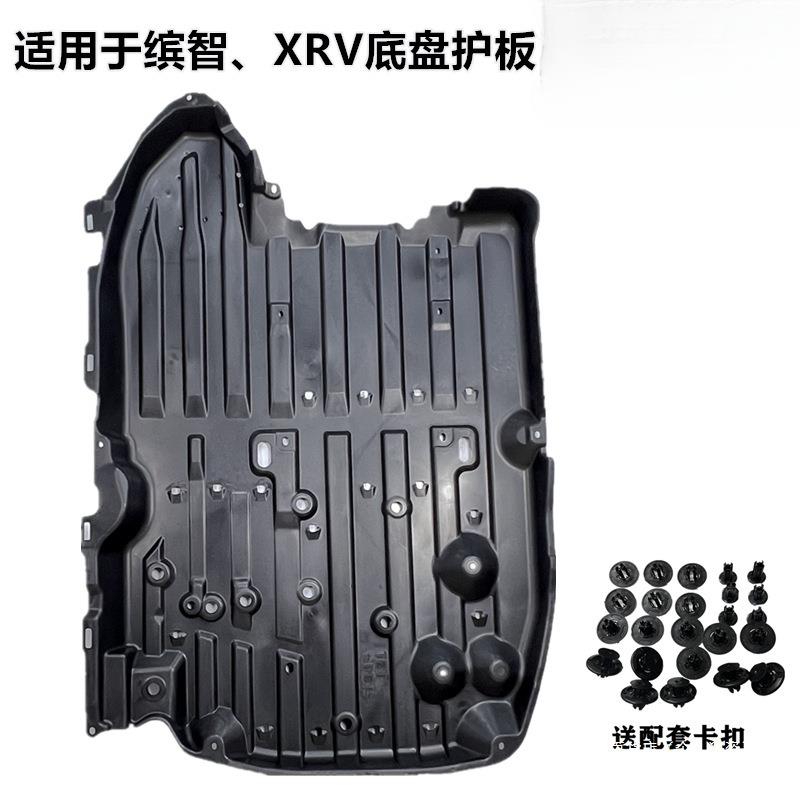 景尚14-22年缤智XRV车身下护板发动机底盘挡板隔音棉油箱车底护板