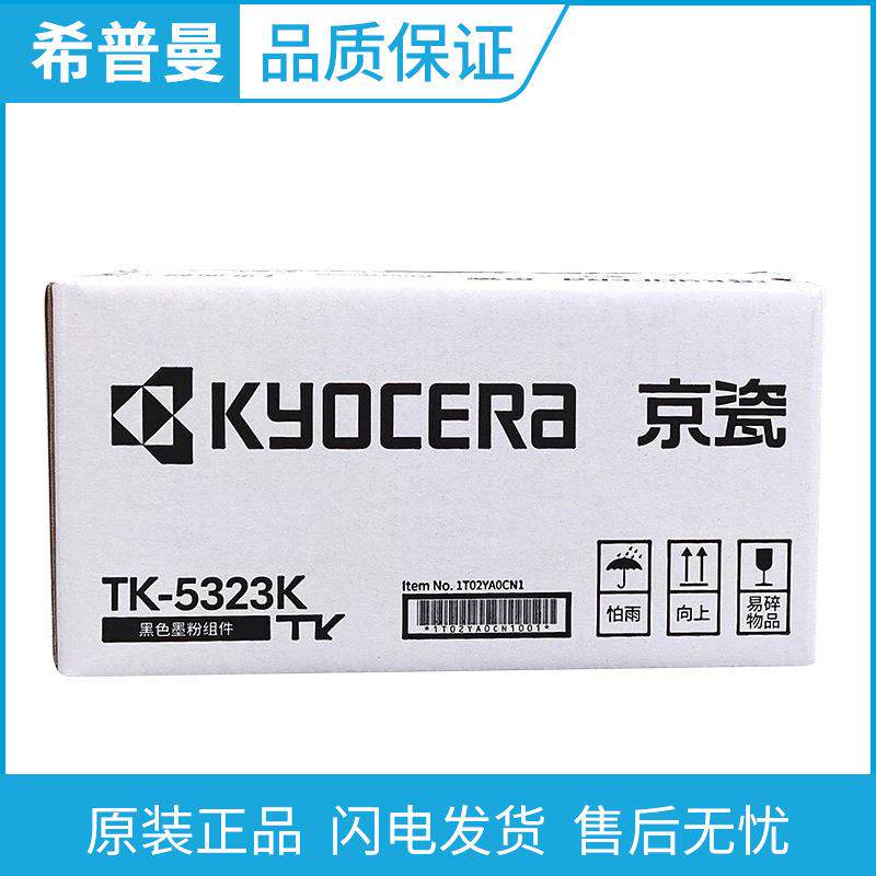 原装 京瓷TK-5323K墨粉组件 TK-5333K高容量 适用 P5018cdn复印机