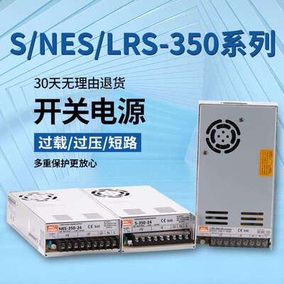 直流350W开关电源LRS/S-350-24V14.6A 明伟5V12V15V27V36V 48V70V