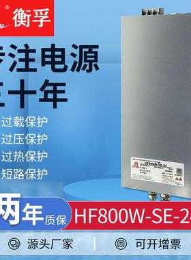 衡孚HF800W-SE-24直流稳压电源DC24V33A单路输出经济型开关电源