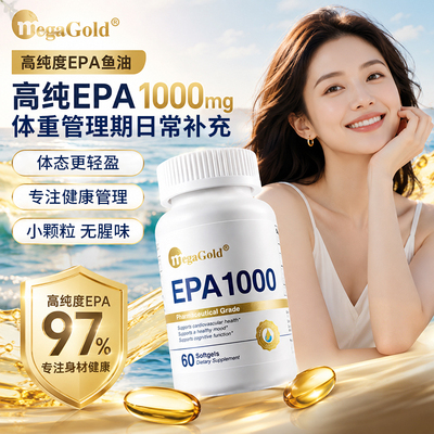 MegaGold美嘉高97%高纯度epa鱼油