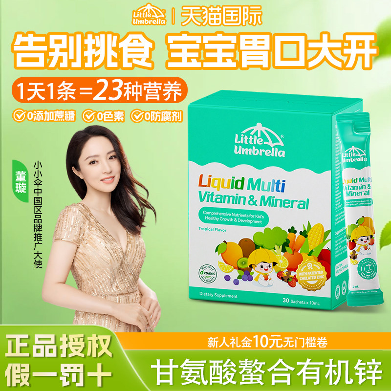小小伞多维锌复合维生素儿童婴幼儿宝宝补锌螯合锌新西兰进口正品