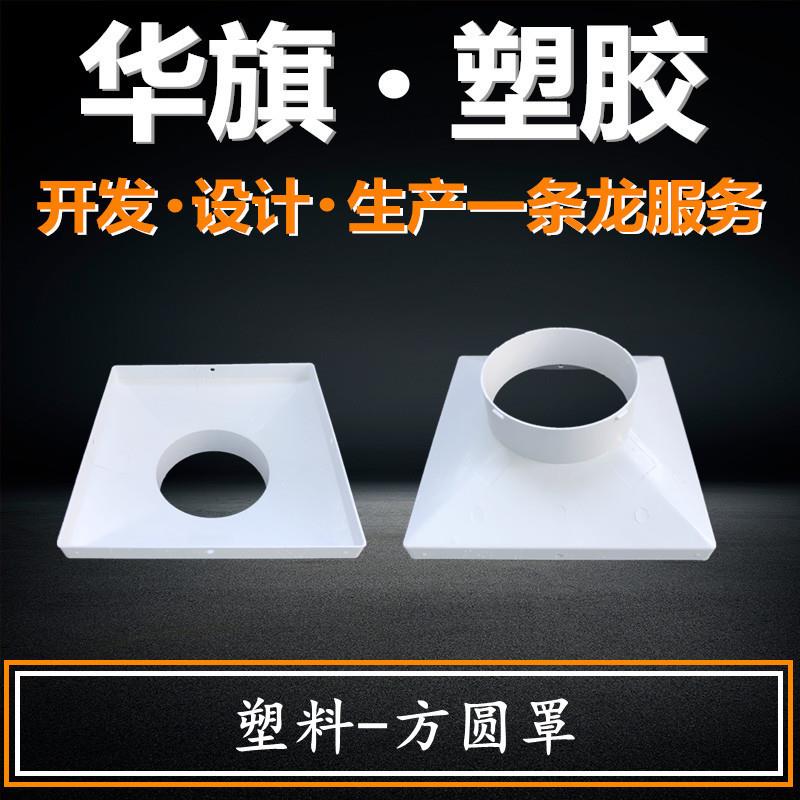 厂家 加厚防结露塑料方圆罩 方接圆 天方地圆接口排风口配件