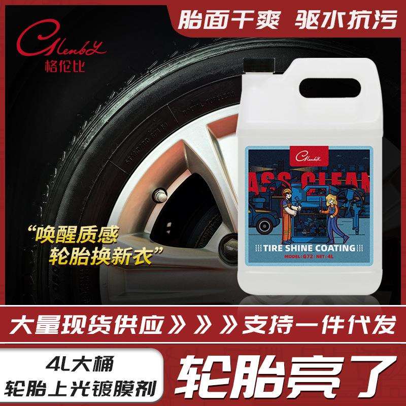 汽车轮胎上光镀膜剂保养釉上光增亮防老化驱水抗污翻新持久型