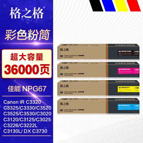 格之格NPG67粉盒 适用 C3320L C3325 C3330 C3520 C3525 C3530