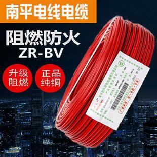 纯铜南平电线电缆BV1.5/2.5/4/6平方单芯硬线ZR阻燃国标家用电线