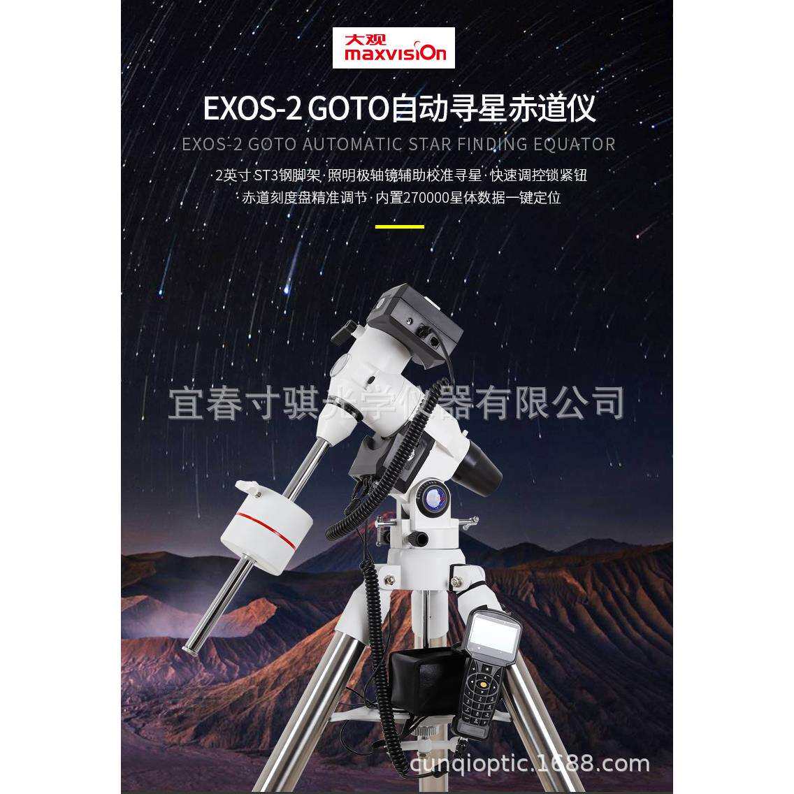 晶华大观EXOS-2 GOTO赤道仪自动寻星三脚架基座2寸钢脚天文镜配件
