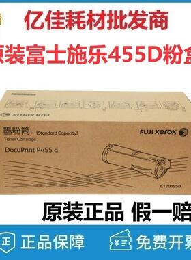 原装富士施乐455D粉盒/碳粉CT201950 施乐DocuPrint P455D/M455DF