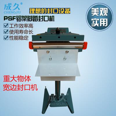 PSF-450大功率铝架脚踏铝箔复合袋封口机铝架脚踏式塑料袋封口机