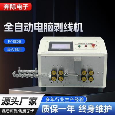 FY-880B全自动电脑剥线机缺线检测双端多段剥皮卡皮剥线