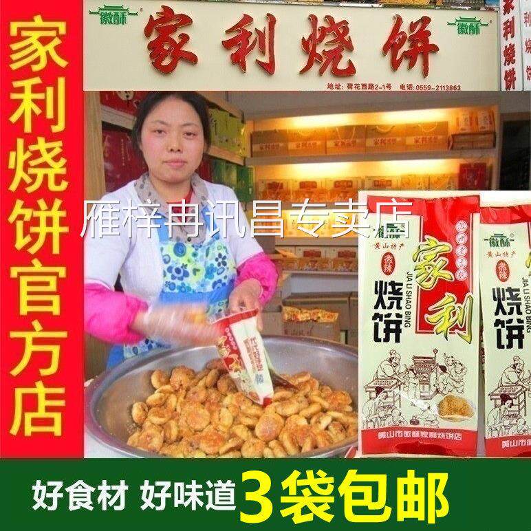 黄山家利烧饼 梅干菜原味酥饼薄饼 特产老街咸味手工老式糕点小吃