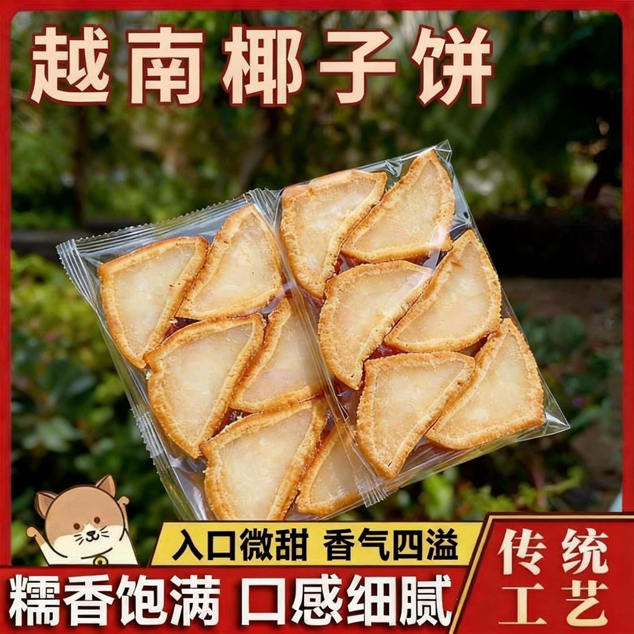 越南特产椰子饼椰蓉糯叽叽三角形椰子饼椰子夹心果肉零食小吃解馋