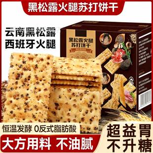 央妈力荐黑松露火腿苏打饼干旗舰店整箱代早餐奇亚籽薄脆饱腹零食