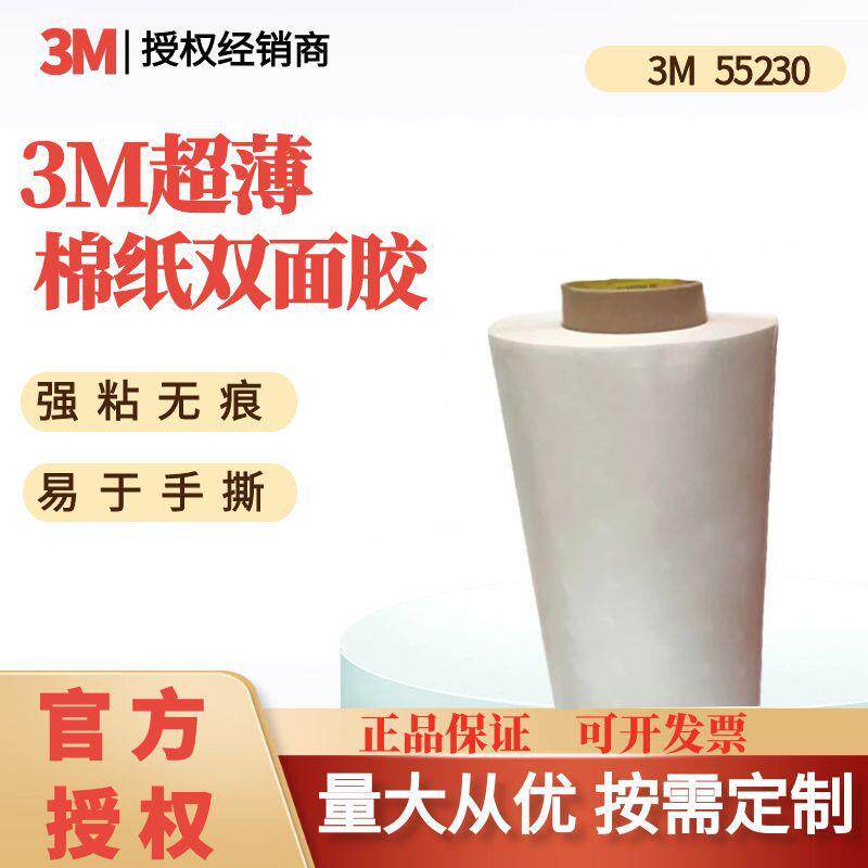 3M棉纸双面胶55230 无纺布耐温防水汽车广告金属塑料玻璃可模切卷