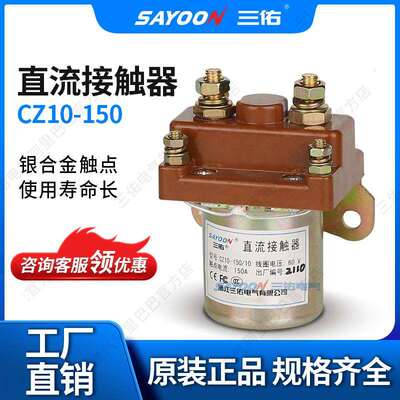 SAYOON三佑 智能远程控制通断,故障,电压控制直流接触器CZ10-150