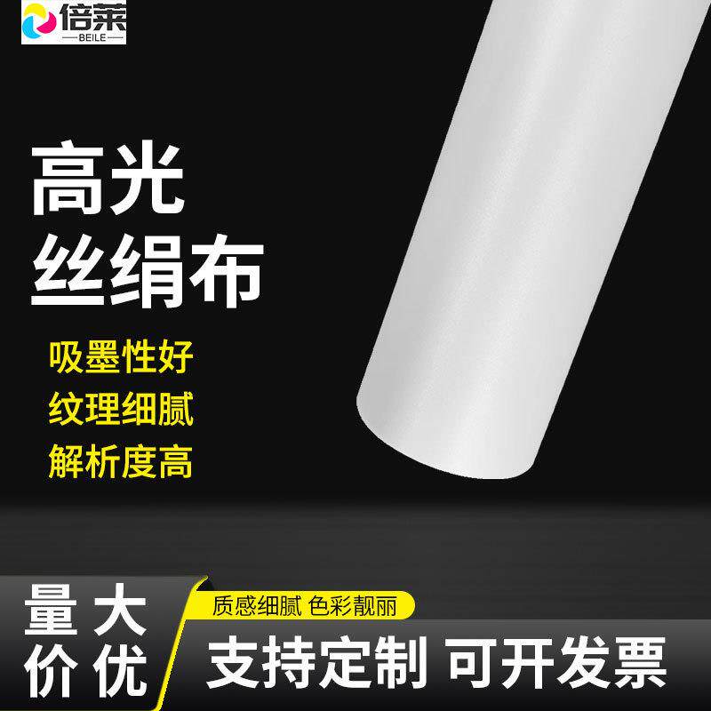 丝绢布弱溶剂银雕布丝光绢布写真艺术彩喷横幅挂画壁画布喷绘布
